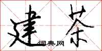 钱沛云建茶行书怎么写