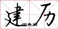 钱沛云建历行书怎么写