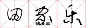 王冬龄田家乐草书怎么写