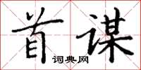 丁谦首谋楷书怎么写