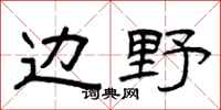 曾庆福边野隶书怎么写