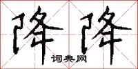 钱沛云降降行书怎么写