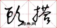 王冬龄头搭草书怎么写