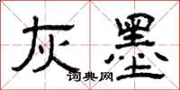 曾庆福灰墨隶书怎么写