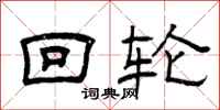 曾庆福回轮隶书怎么写