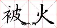 丁谦被火楷书怎么写