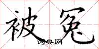 丁谦被冤楷书怎么写