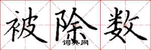 丁谦被除数楷书怎么写