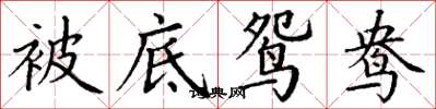 丁谦被底鸳鸯楷书怎么写