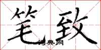 丁谦笔致楷书怎么写