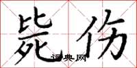 丁谦毙伤楷书怎么写