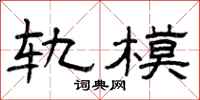 曾庆福轨模隶书怎么写