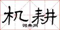 曾庆福机耕隶书怎么写