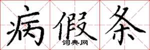 丁谦病假条楷书怎么写