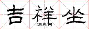 曾庆福吉祥坐隶书怎么写