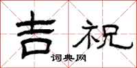 曾庆福吉祝隶书怎么写