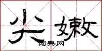 曾庆福尖嫩隶书怎么写
