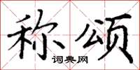 丁谦称颂楷书怎么写