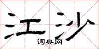 曾庆福江沙隶书怎么写