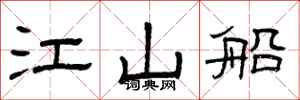 曾庆福江山船隶书怎么写