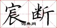 丁谦宸断楷书怎么写