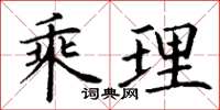 丁谦乘理楷书怎么写