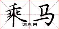 丁谦乘马楷书怎么写