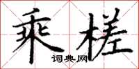 丁谦乘槎楷书怎么写