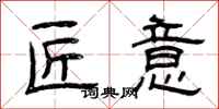 曾庆福匠意隶书怎么写