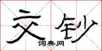 曾庆福交钞隶书怎么写