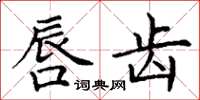 丁谦唇齿楷书怎么写