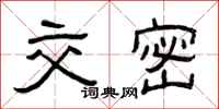 曾庆福交密隶书怎么写