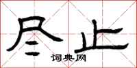 曾庆福尽止隶书怎么写