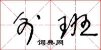王冬龄外班草书怎么写