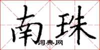丁谦南珠楷书怎么写