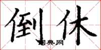 丁谦倒休楷书怎么写