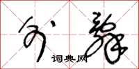 王冬龄外辞草书怎么写