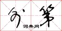王冬龄外第草书怎么写