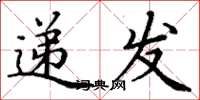 丁谦递发楷书怎么写