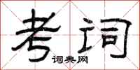曾庆福考词隶书怎么写