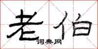 曾庆福老伯隶书怎么写