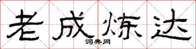 曾庆福老成炼达隶书怎么写