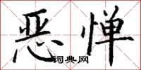 丁谦恶惮楷书怎么写