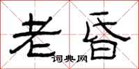 曾庆福老昏隶书怎么写