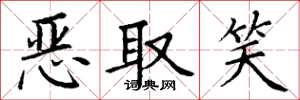 丁谦恶取笑楷书怎么写