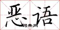 丁谦恶语楷书怎么写