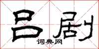 曾庆福吕剧隶书怎么写