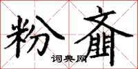 丁谦粉齑楷书怎么写