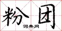 丁谦粉团楷书怎么写