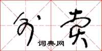 王冬龄外卖草书怎么写